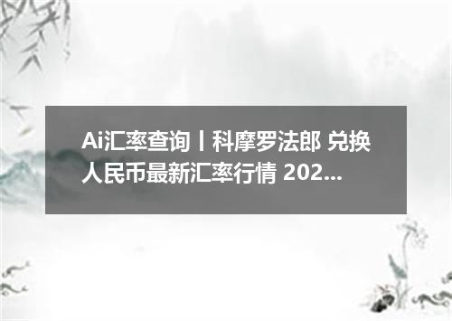 Ai汇率查询丨科摩罗法郎 兑换人民币最新汇率行情 2026年09月24日