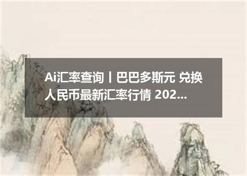 Ai汇率查询丨巴巴多斯元 兑换人民币最新汇率行情 2026年09月24日