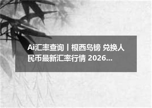 Ai汇率查询丨根西岛镑 兑换人民币最新汇率行情 2026年09月24日