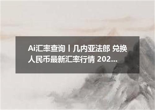 Ai汇率查询丨几内亚法郎 兑换人民币最新汇率行情 2026年09月24日