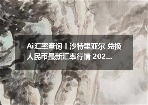 Ai汇率查询丨沙特里亚尔 兑换人民币最新汇率行情 2026年09月25日