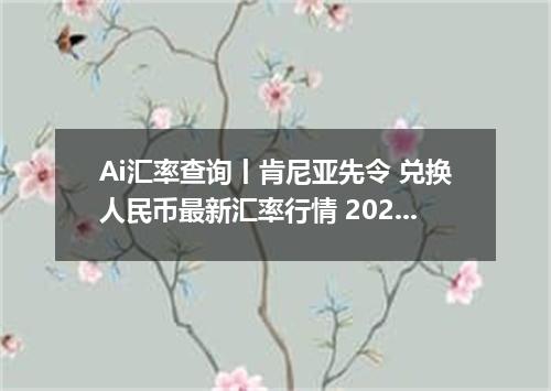 Ai汇率查询丨肯尼亚先令 兑换人民币最新汇率行情 2026年09月25日
