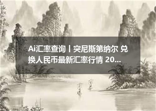 Ai汇率查询丨突尼斯第纳尔 兑换人民币最新汇率行情 2026年09月26日