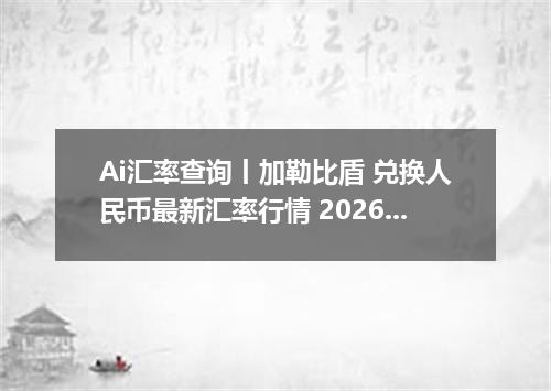 Ai汇率查询丨加勒比盾 兑换人民币最新汇率行情 2026年09月26日