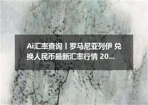 Ai汇率查询丨罗马尼亚列伊 兑换人民币最新汇率行情 2026年09月26日