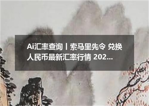 Ai汇率查询丨索马里先令 兑换人民币最新汇率行情 2026年09月26日