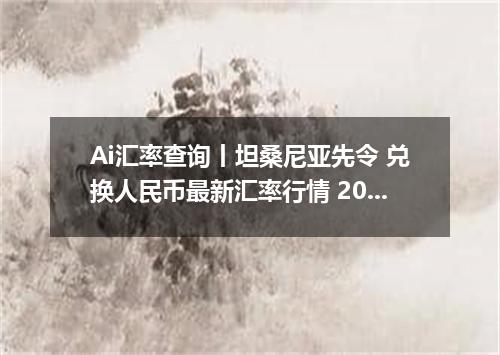 Ai汇率查询丨坦桑尼亚先令 兑换人民币最新汇率行情 2026年09月26日