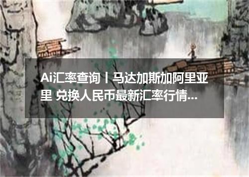 Ai汇率查询丨马达加斯加阿里亚里 兑换人民币最新汇率行情 2026年09月26日