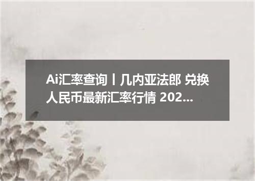 Ai汇率查询丨几内亚法郎 兑换人民币最新汇率行情 2026年09月26日