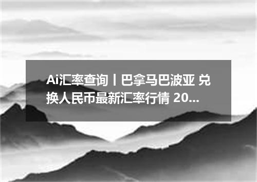 Ai汇率查询丨巴拿马巴波亚 兑换人民币最新汇率行情 2026年09月27日