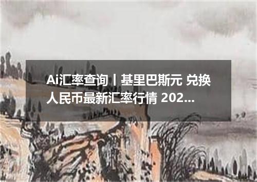 Ai汇率查询丨基里巴斯元 兑换人民币最新汇率行情 2026年09月28日