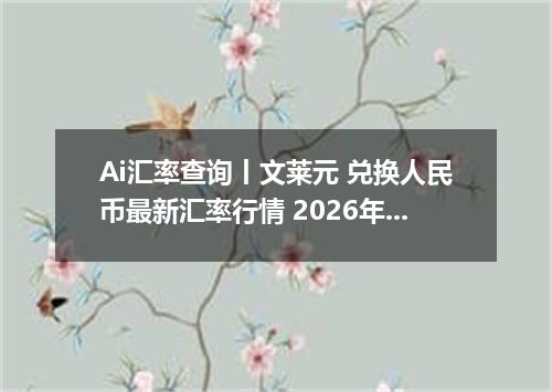 Ai汇率查询丨文莱元 兑换人民币最新汇率行情 2026年09月28日