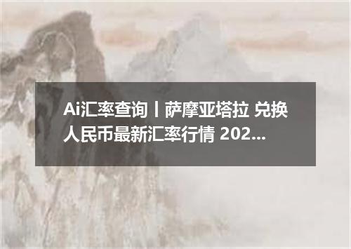 Ai汇率查询丨萨摩亚塔拉 兑换人民币最新汇率行情 2026年09月28日