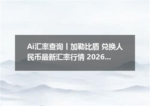 Ai汇率查询丨加勒比盾 兑换人民币最新汇率行情 2026年09月28日