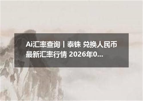 Ai汇率查询丨泰铢 兑换人民币最新汇率行情 2026年09月28日