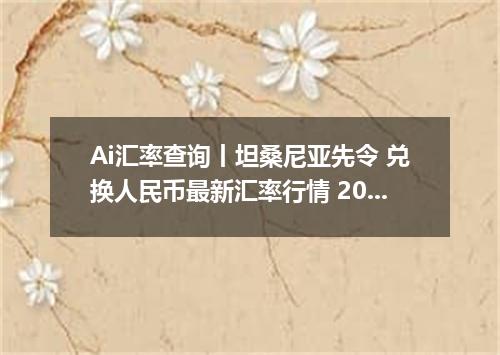 Ai汇率查询丨坦桑尼亚先令 兑换人民币最新汇率行情 2026年09月29日