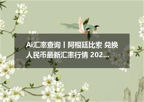 Ai汇率查询丨阿根廷比索 兑换人民币最新汇率行情 2026年09月29日