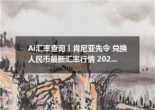 Ai汇率查询丨肯尼亚先令 兑换人民币最新汇率行情 2026年09月29日