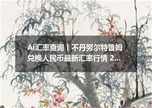 Ai汇率查询丨不丹努尔特鲁姆 兑换人民币最新汇率行情 2026年09月29日