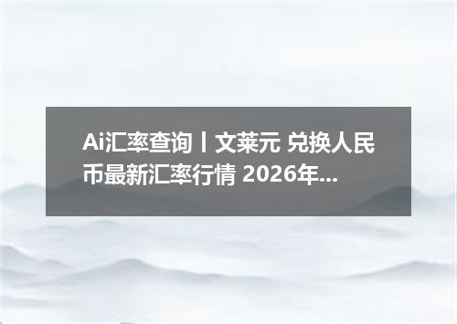 Ai汇率查询丨文莱元 兑换人民币最新汇率行情 2026年09月30日