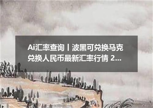 Ai汇率查询丨波黑可兑换马克 兑换人民币最新汇率行情 2026年09月30日