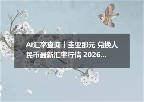 Ai汇率查询丨圭亚那元 兑换人民币最新汇率行情 2026年09月30日