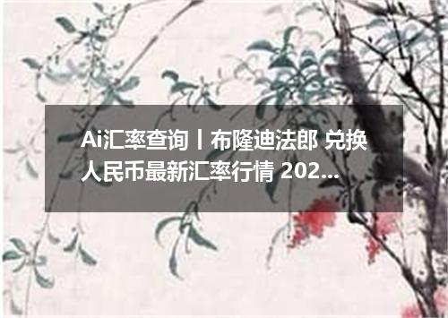 Ai汇率查询丨布隆迪法郎 兑换人民币最新汇率行情 2026年09月30日