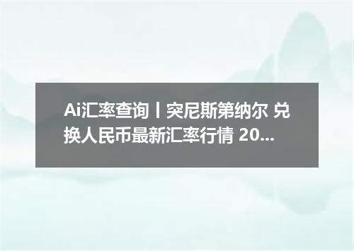 Ai汇率查询丨突尼斯第纳尔 兑换人民币最新汇率行情 2026年09月30日