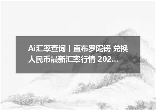 Ai汇率查询丨直布罗陀镑 兑换人民币最新汇率行情 2026年09月30日