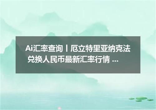 Ai汇率查询丨厄立特里亚纳克法 兑换人民币最新汇率行情 2026年10月01日