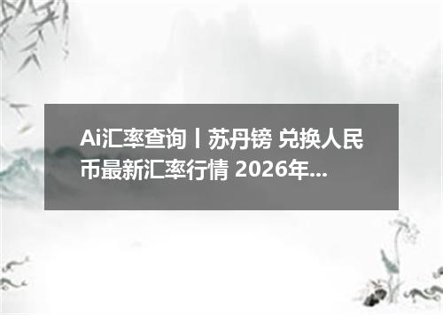 Ai汇率查询丨苏丹镑 兑换人民币最新汇率行情 2026年10月01日