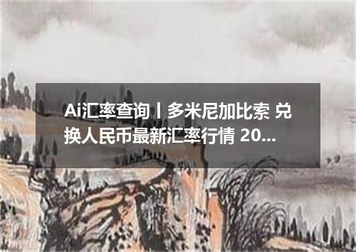 Ai汇率查询丨多米尼加比索 兑换人民币最新汇率行情 2026年10月01日