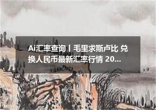 Ai汇率查询丨毛里求斯卢比 兑换人民币最新汇率行情 2026年10月02日