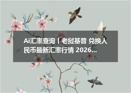 Ai汇率查询丨老挝基普 兑换人民币最新汇率行情 2026年10月02日