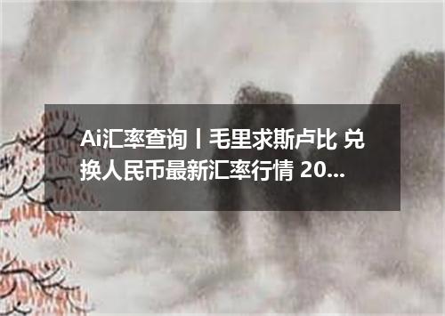Ai汇率查询丨毛里求斯卢比 兑换人民币最新汇率行情 2026年10月03日