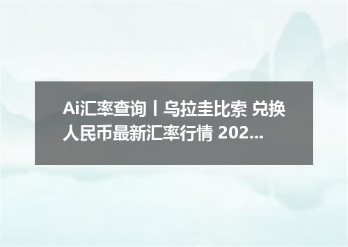 Ai汇率查询丨乌拉圭比索 兑换人民币最新汇率行情 2026年10月03日