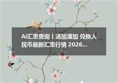 Ai汇率查询丨汤加潘加 兑换人民币最新汇率行情 2026年10月05日