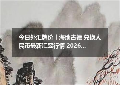 今日外汇牌价丨海地古德 兑换人民币最新汇率行情 2026年04月13日