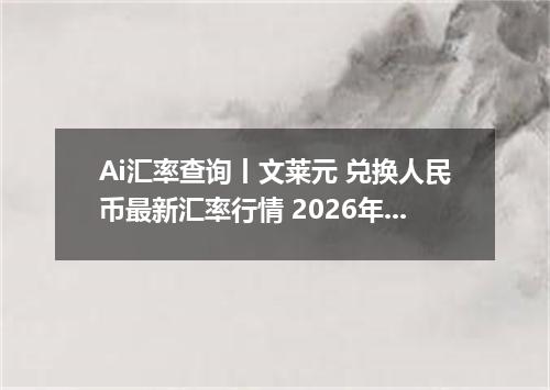 Ai汇率查询丨文莱元 兑换人民币最新汇率行情 2026年10月06日