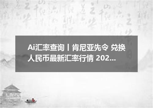 Ai汇率查询丨肯尼亚先令 兑换人民币最新汇率行情 2026年10月06日