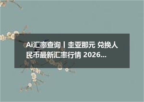 Ai汇率查询丨圭亚那元 兑换人民币最新汇率行情 2026年10月08日