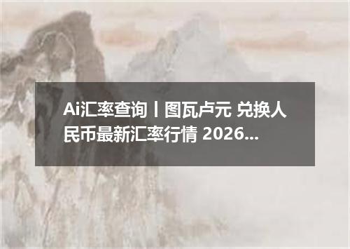 Ai汇率查询丨图瓦卢元 兑换人民币最新汇率行情 2026年10月08日