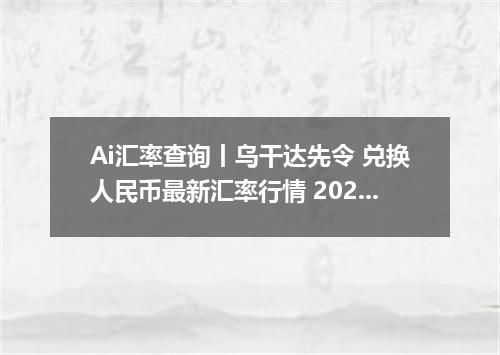 Ai汇率查询丨乌干达先令 兑换人民币最新汇率行情 2026年10月09日