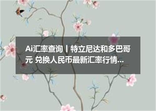 Ai汇率查询丨特立尼达和多巴哥元 兑换人民币最新汇率行情 2026年10月10日