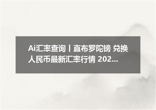 Ai汇率查询丨直布罗陀镑 兑换人民币最新汇率行情 2026年10月10日
