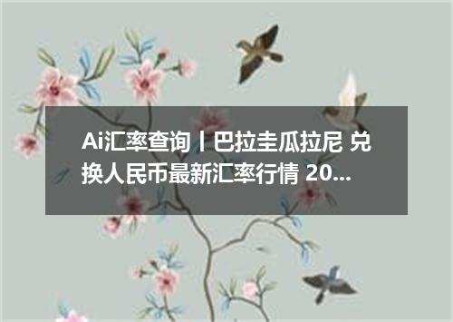 Ai汇率查询丨巴拉圭瓜拉尼 兑换人民币最新汇率行情 2026年10月11日