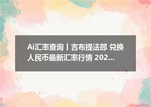 Ai汇率查询丨吉布提法郎 兑换人民币最新汇率行情 2026年10月11日