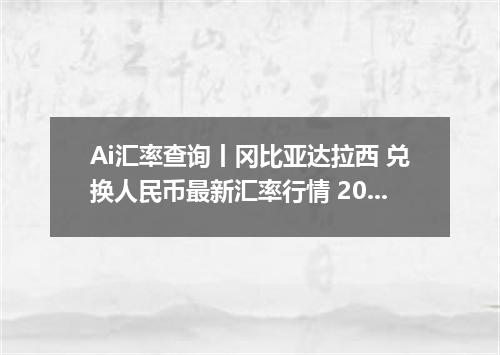 Ai汇率查询丨冈比亚达拉西 兑换人民币最新汇率行情 2026年10月12日