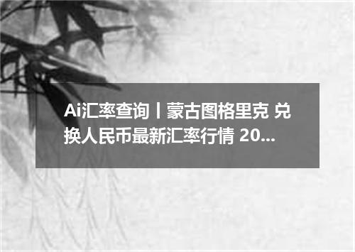 Ai汇率查询丨蒙古图格里克 兑换人民币最新汇率行情 2026年10月13日
