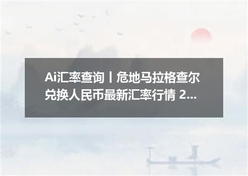 Ai汇率查询丨危地马拉格查尔 兑换人民币最新汇率行情 2026年10月13日
